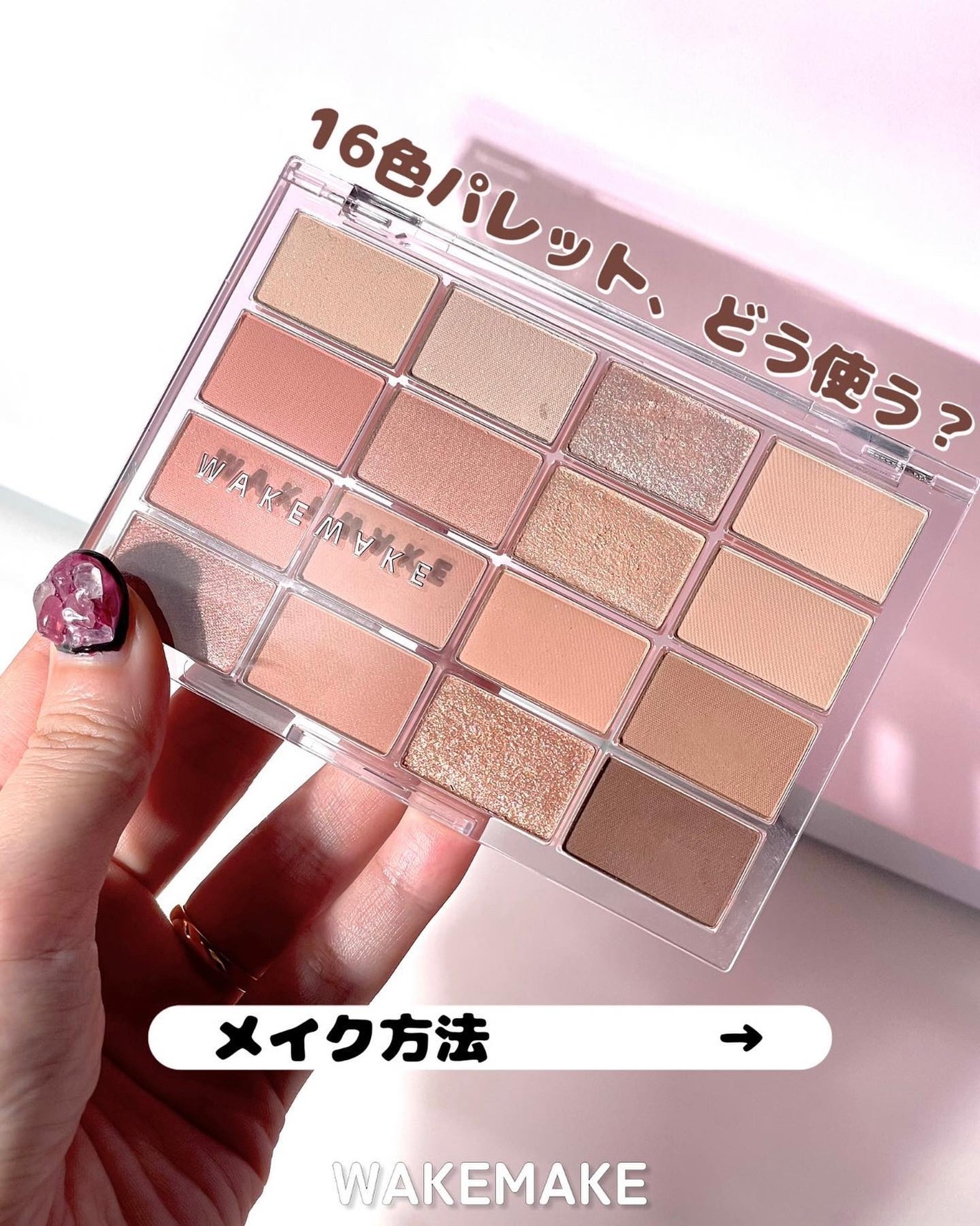 ソフトブラーリングアイパレット/wakemake/アイシャドウパレットを使ったクチコミ(1枚目)