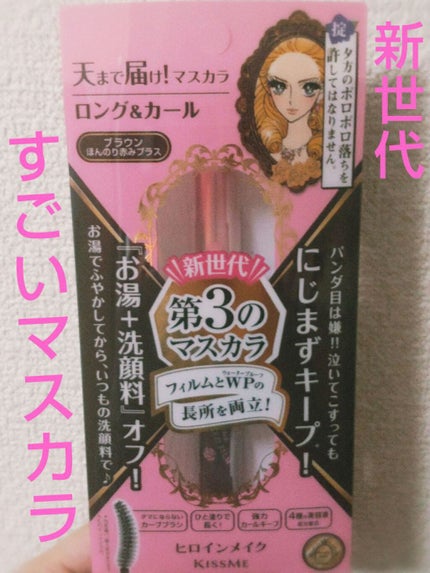 ロング&カールマスカラ アドバンストフィルム/ヒロインメイク/マスカラを使ったクチコミ(1枚目)