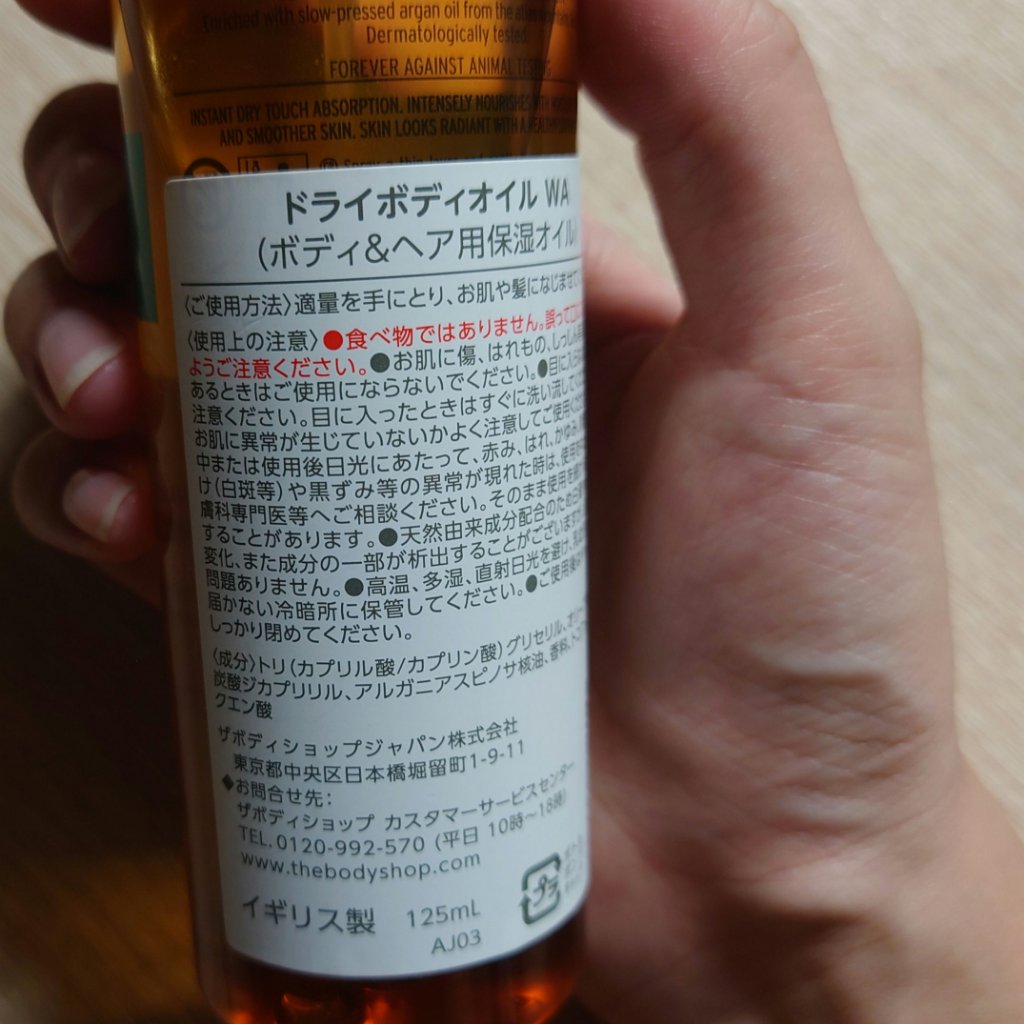 ドライボディオイル ワイルドアルガン/THE BODY SHOP/ボディオイルを使ったクチコミ（2枚目）