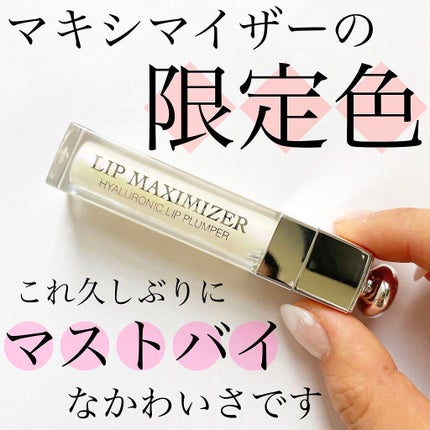 【旧】ディオール アディクト リップ マキシマイザー/Dior/リップグロスを使ったクチコミ(1枚目)