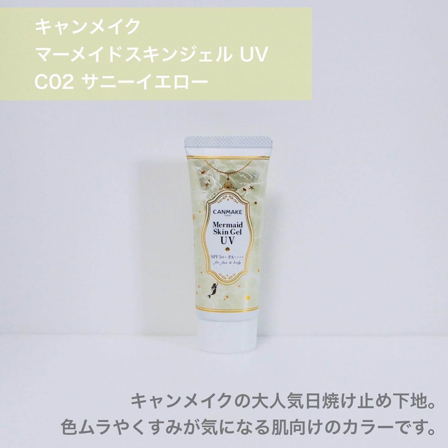 マーメイドスキンジェルUV/キャンメイク/日焼け止めジェルを使ったクチコミ（2枚目）