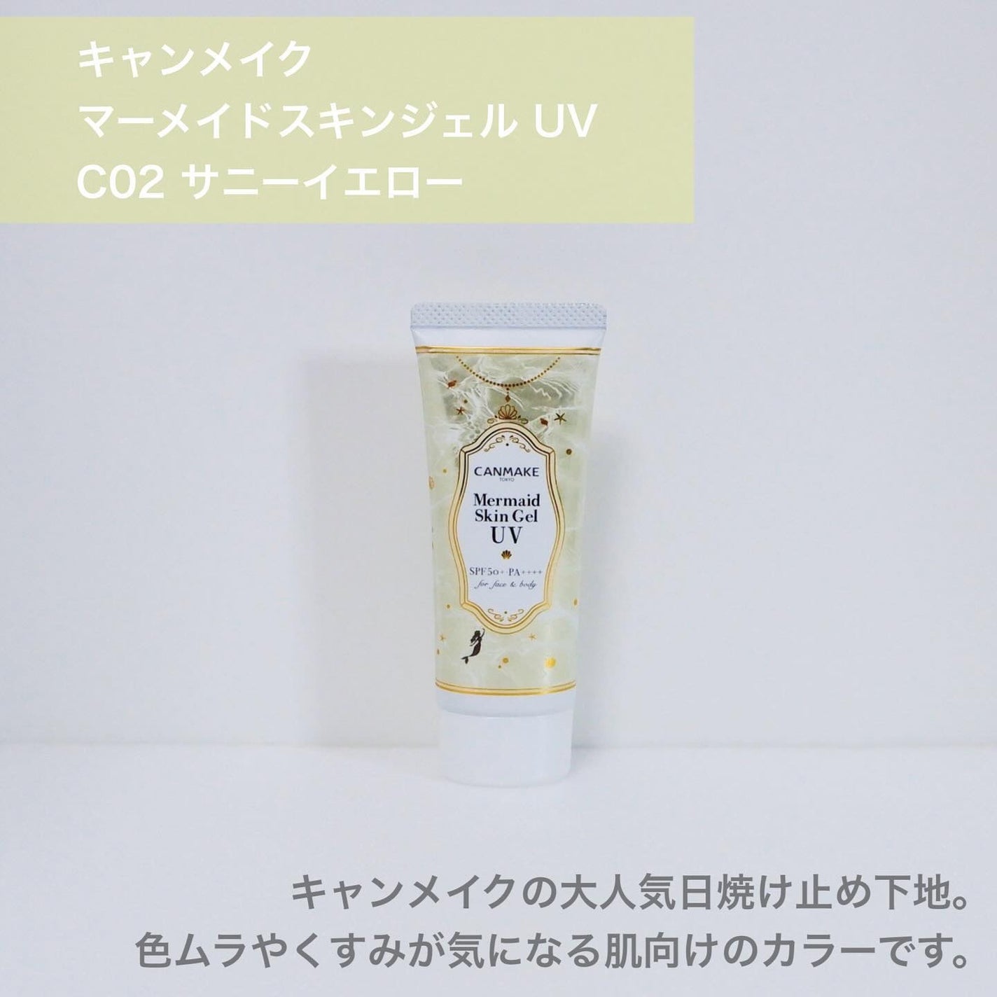 マーメイドスキンジェルUV/キャンメイク/日焼け止めジェルを使ったクチコミ(2枚目)