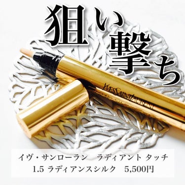 ラディアント タッチ No.1.5 ラディアンスシルク/YVES SAINT LAURENT BEAUTE/リキッドコンシーラーを使ったクチコミ（1枚目）