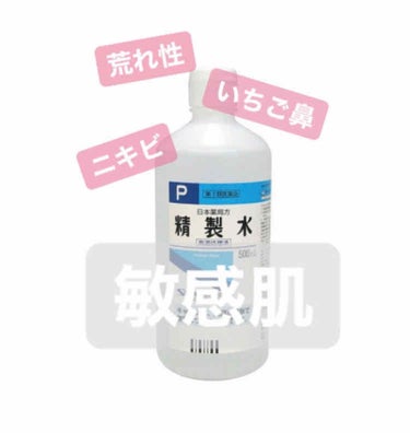 今回は人気の精製水について✨
①精製水との出会い
②使い方
③注意すること
この3つについてお話していこうと思います。
「知ってるよ？」って思ってもぜひ最後まで読んでいただけると嬉しいです！！！

①精