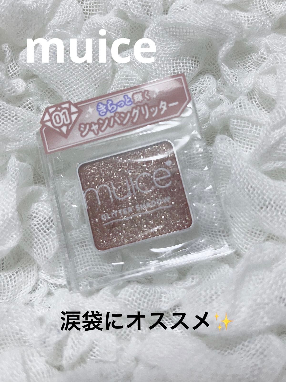 うるみオンアイズ/muice/単色アイシャドウを使ったクチコミ(1枚目)
