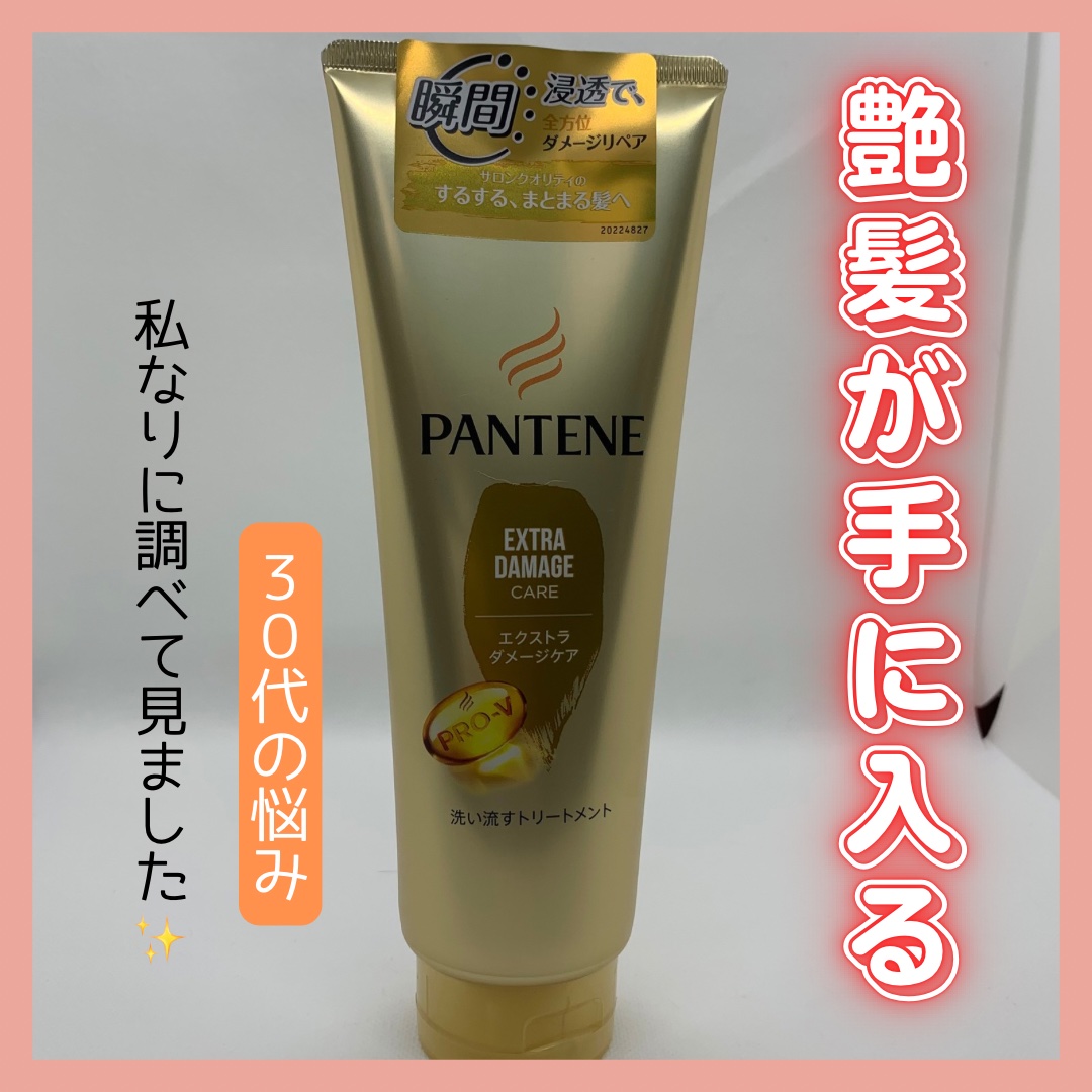 エクストラダメージケア 洗い流すトリートメント /パンテーン/洗い流すヘアトリートメントを使ったクチコミ（1枚目）