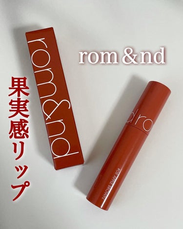 ジューシーラスティングティント 08 アップルブラウン(APPLE BROWN)/rom&nd/口紅を使ったクチコミ（1枚目）