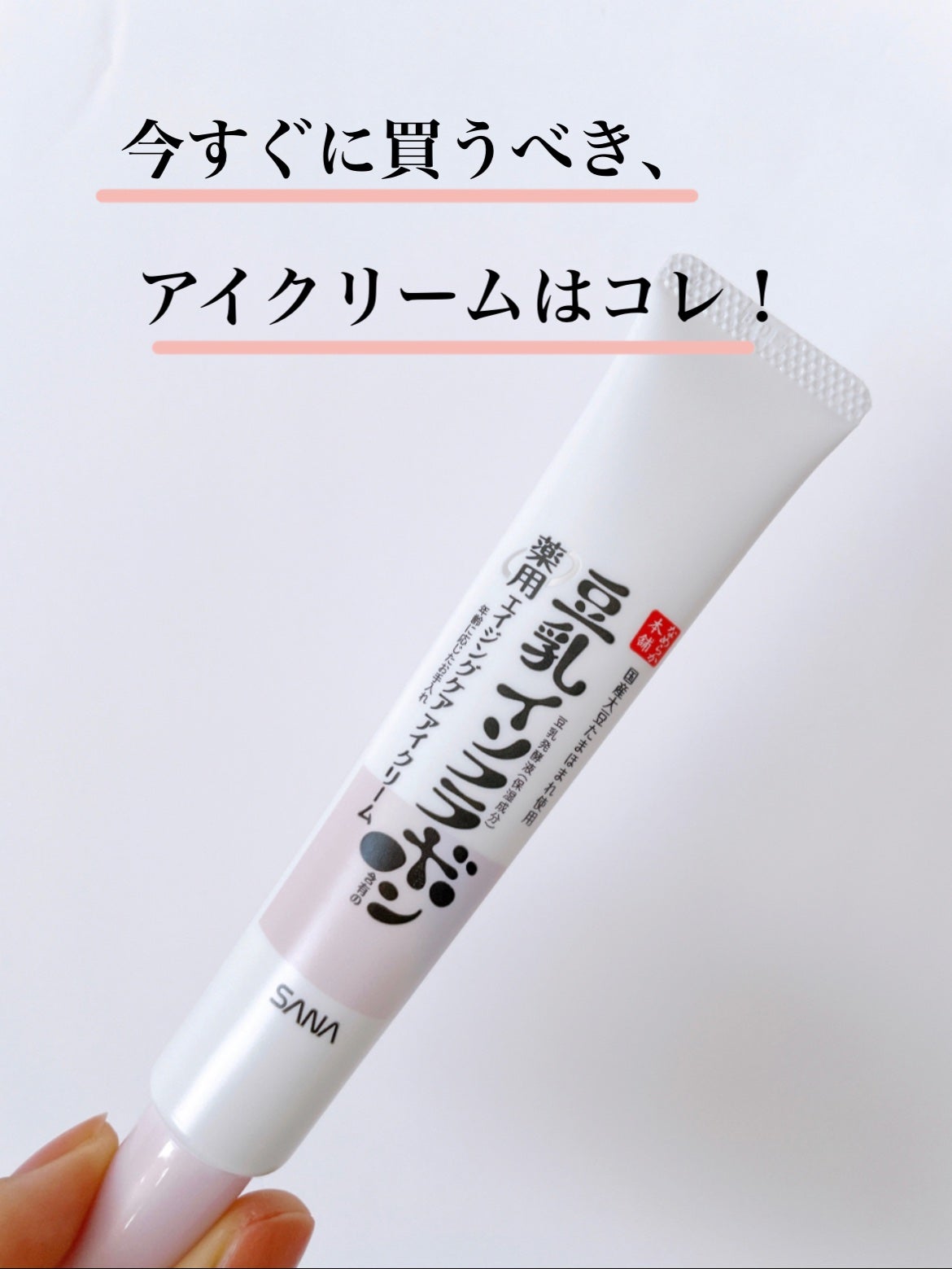 薬用リンクルアイクリーム ホワイト/なめらか本舗/アイケア・アイクリームを使ったクチコミ(1枚目)