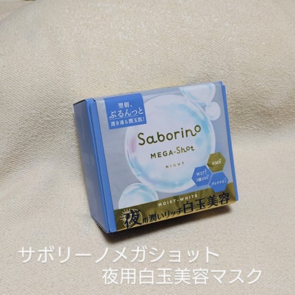 サボリーノ メガショット 朝用ツヤピールマスク CC/サボリーノ/シートマスク・パックを使ったクチコミ(4枚目)