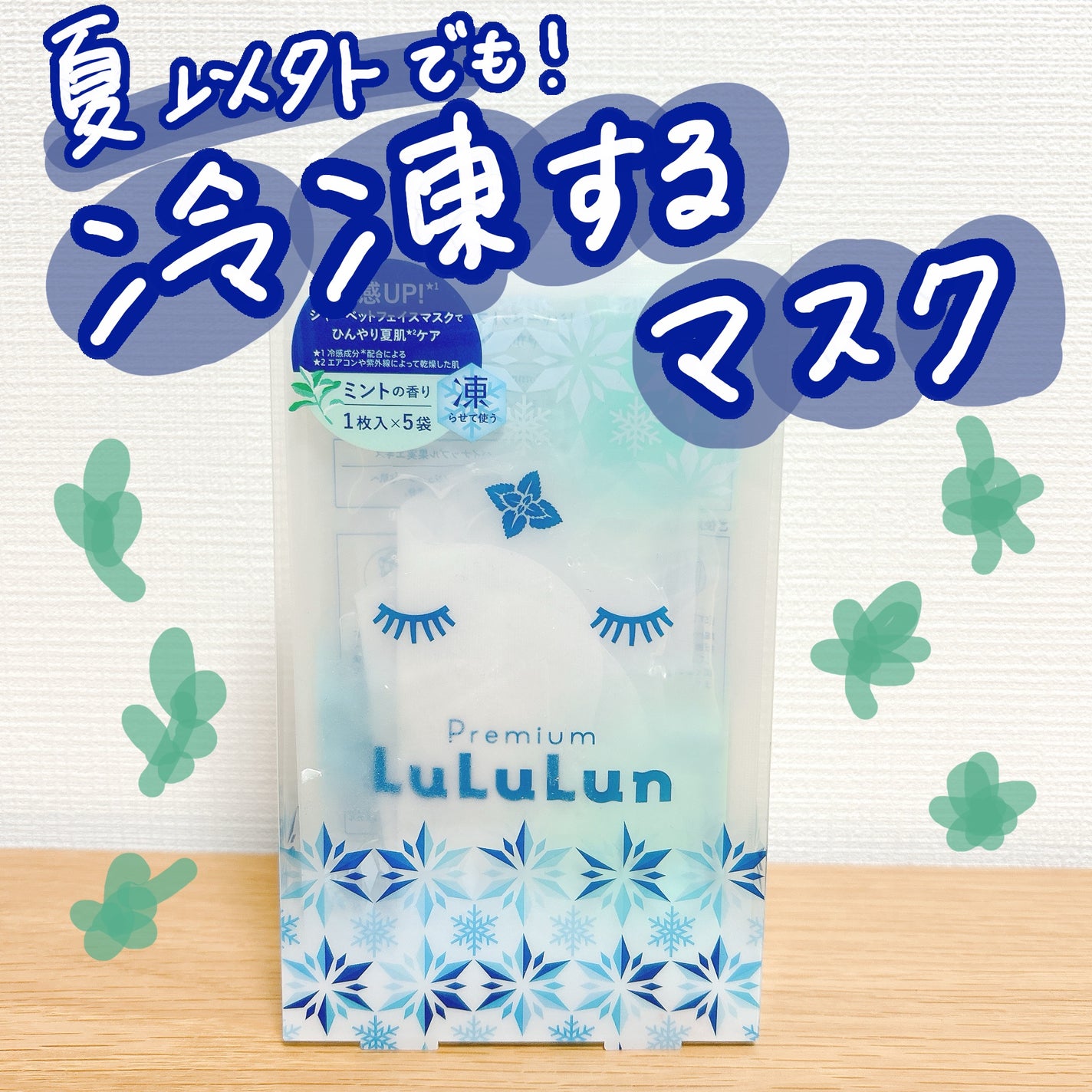 プレミアムルルルン シャーベットマスク(ミントの香り)/ルルルン/シートマスク・パックを使ったクチコミ(1枚目)