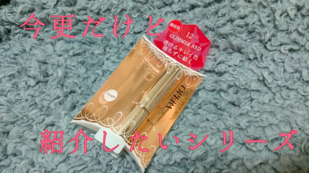 オペラ リップティント N/OPERA/リップティントを使ったクチコミ(1枚目)