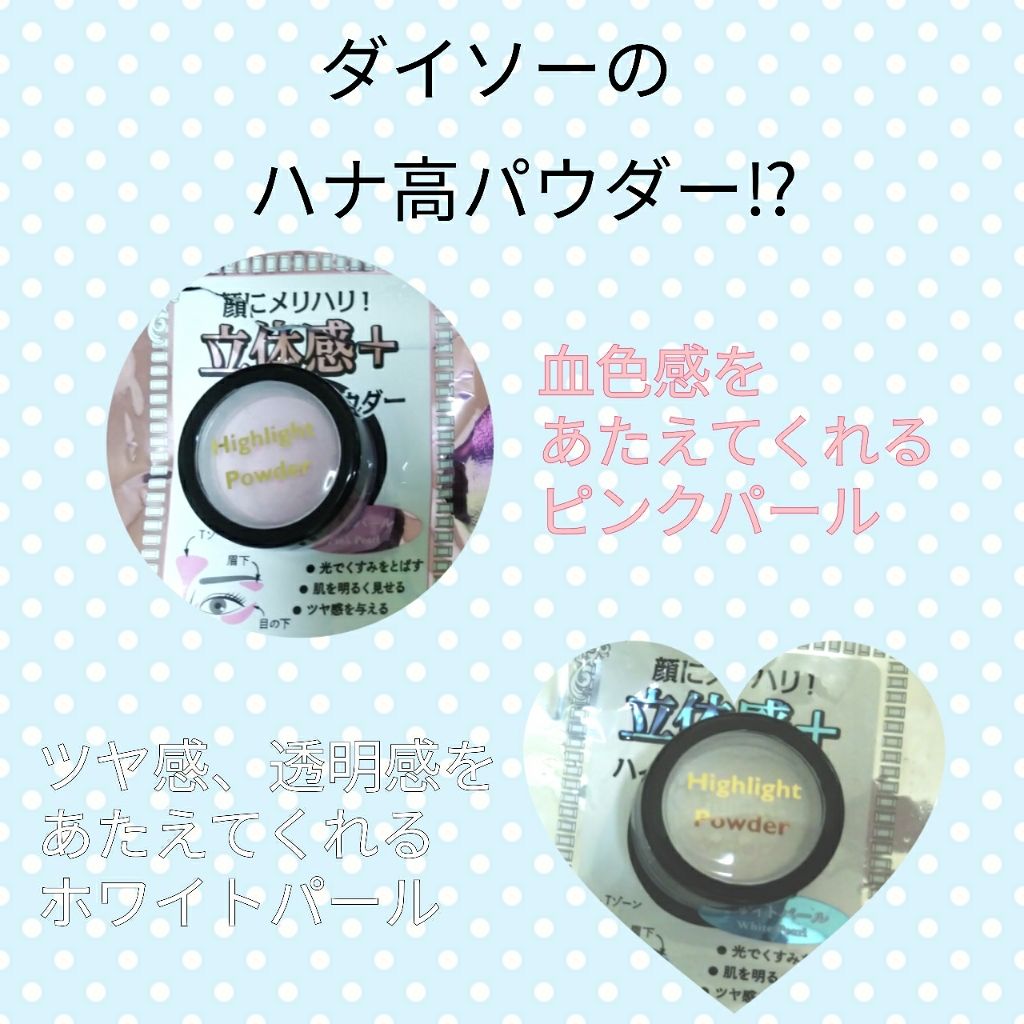 ハナタカパウダー/エルファー/パウダーハイライトを使ったクチコミ（1枚目）