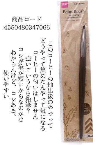 DAISO ポイントブラシ（コーヒーハンドル）のクチコミ「一軍メイクブラシに決定！
ダイソー新商品！！コシがあってコンシーラーでもリップ系にも

DAI.....」（3枚目）