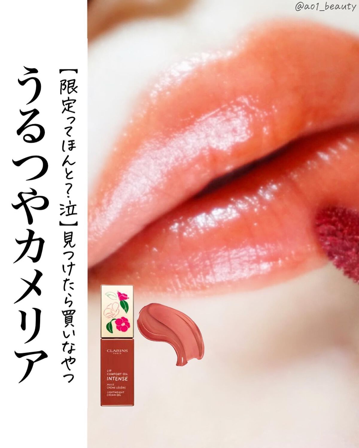 コンフォート リップオイル インテンス/CLARINS/リップグロスを使ったクチコミ(1枚目)