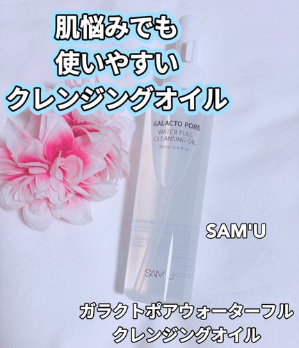 サミュ ガラクトポア ウォーターフル クレンジングオイル/SAM'U/オイルクレンジングを使ったクチコミ(1枚目)