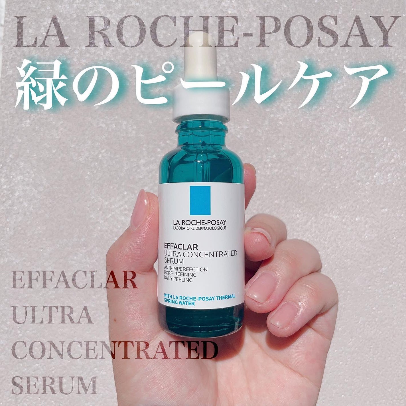 エファクラ ピールケア セラム/ラ ロッシュ ポゼ/美容液を使ったクチコミ(1枚目)