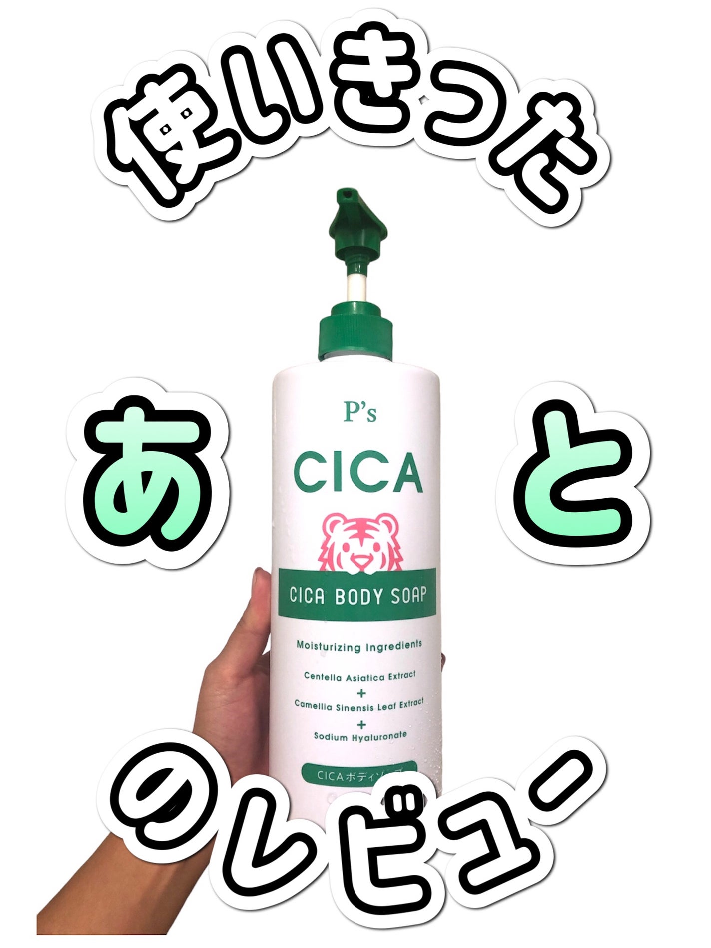 CICAボディソープ/P’s/ボディソープを使ったクチコミ(1枚目)