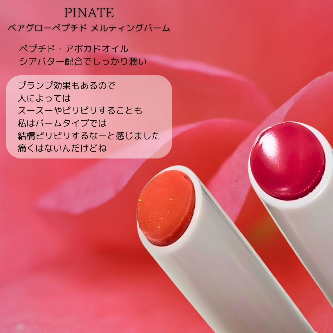 ベアグローペプチドメルティングバーム/PINATE/口紅を使ったクチコミ（2枚目）