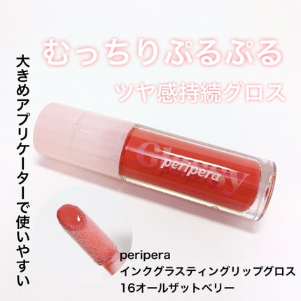 インク グラスティング リップ グロス/PERIPERA/リップグロスを使ったクチコミ(1枚目)