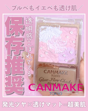 「キャンメイク」さまから商品提供をいただきました
【CANMAKE新作🩷発光ツヤ×透けマット】

大人気のCANMAKE新作やばい🔥

発光したようなツヤ×透けマットの質感をひとつにした
自分好みの仕上