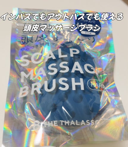 エイトザタラソ スパ やみつき 頭皮マッサージブラシ ハード/エイトザタラソ/スカルプブラシを使ったクチコミ(1枚目)