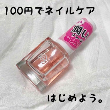 AC キューティクルオイル/AC MAKEUP/ネイルオイル・トリートメントを使ったクチコミ（1枚目）