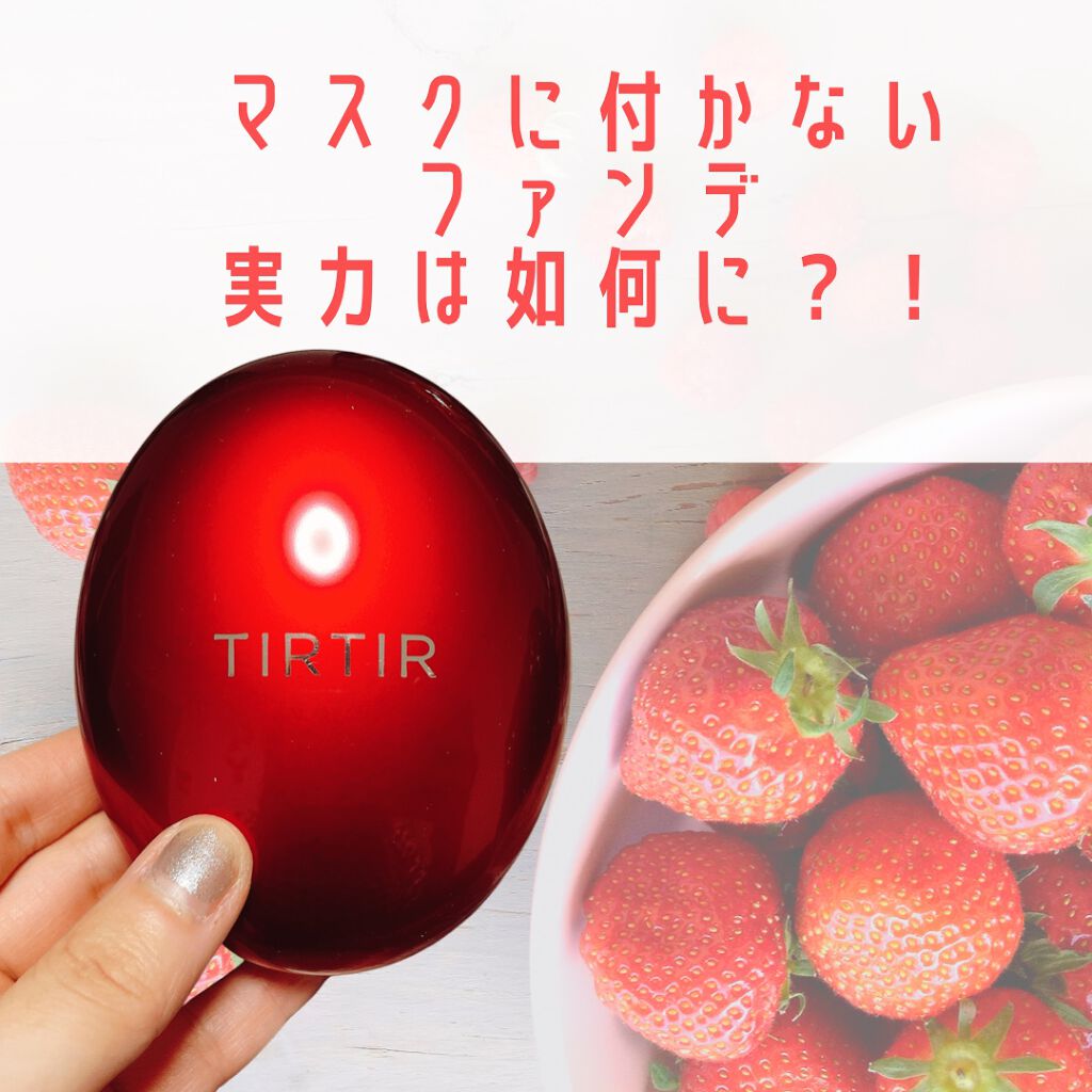 マスク フィット レッド クッション Tirtir ティルティル の口コミ マスクに付かない で有名なファンデ こ By Coco 敏感肌 代後半 Lips マスク フィット レッド クッション Tirtir ティルティル の口コミ マスクに付かない で有名なファンデ こ By Coco 敏感肌 代後半 Lips