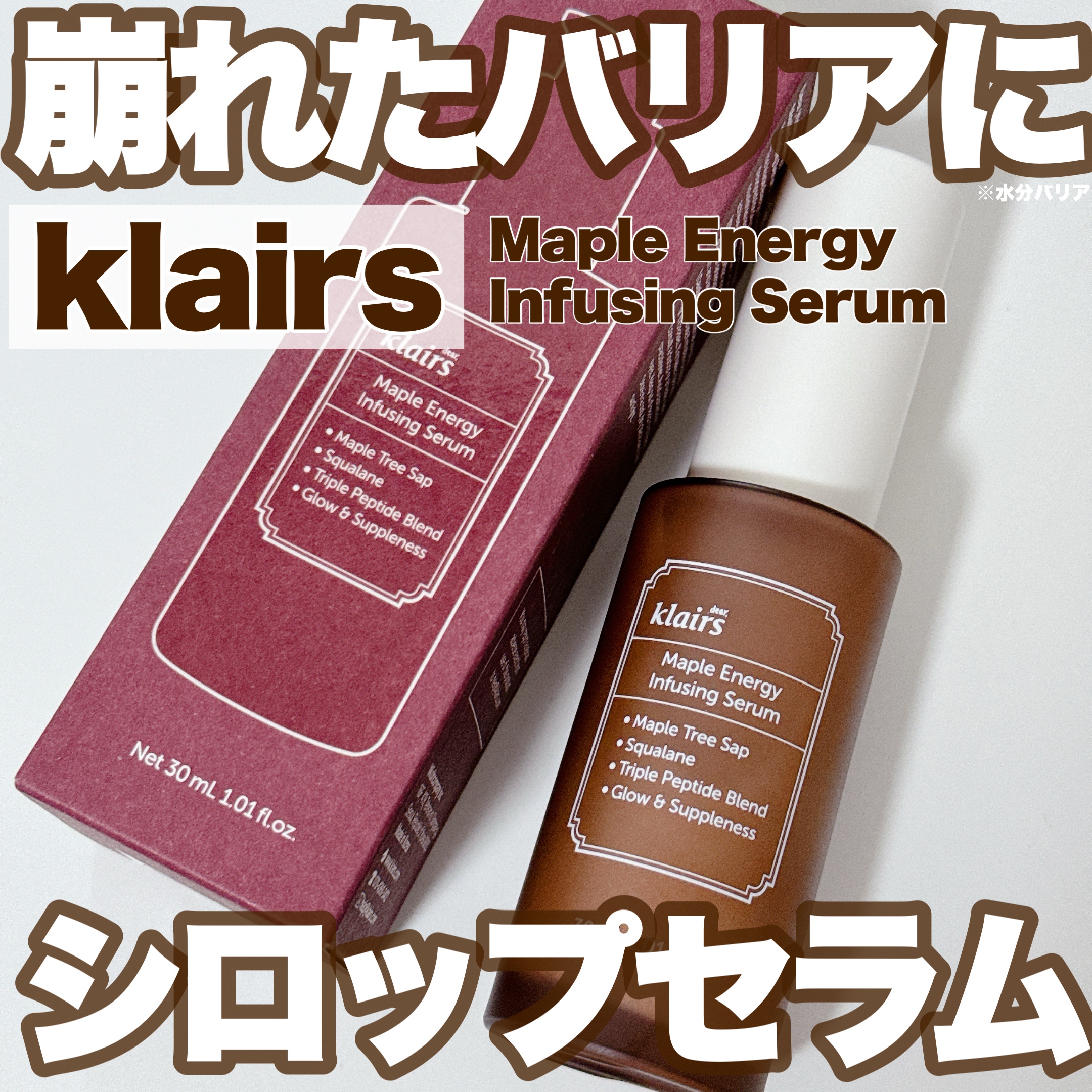 メープルエナジーインフュージングセラム/Klairs/美容液を使ったクチコミ（1枚目）