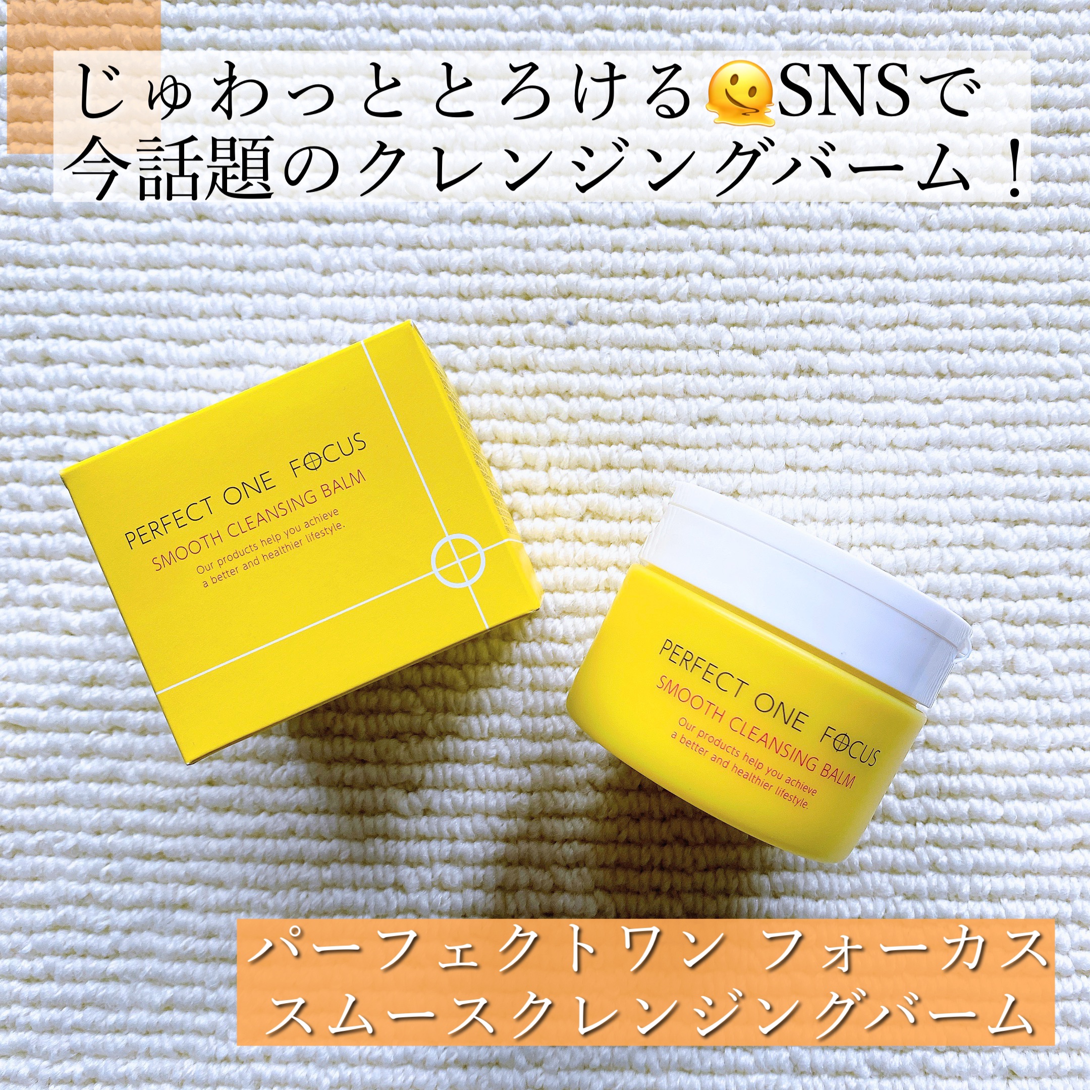 スムースクレンジングバーム/PERFECT ONE  FOCUS/クレンジングバームを使ったクチコミ（1枚目）
