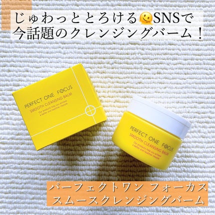 スムースクレンジングバーム/PERFECT ONE  FOCUS/クレンジングバームを使ったクチコミ(1枚目)
