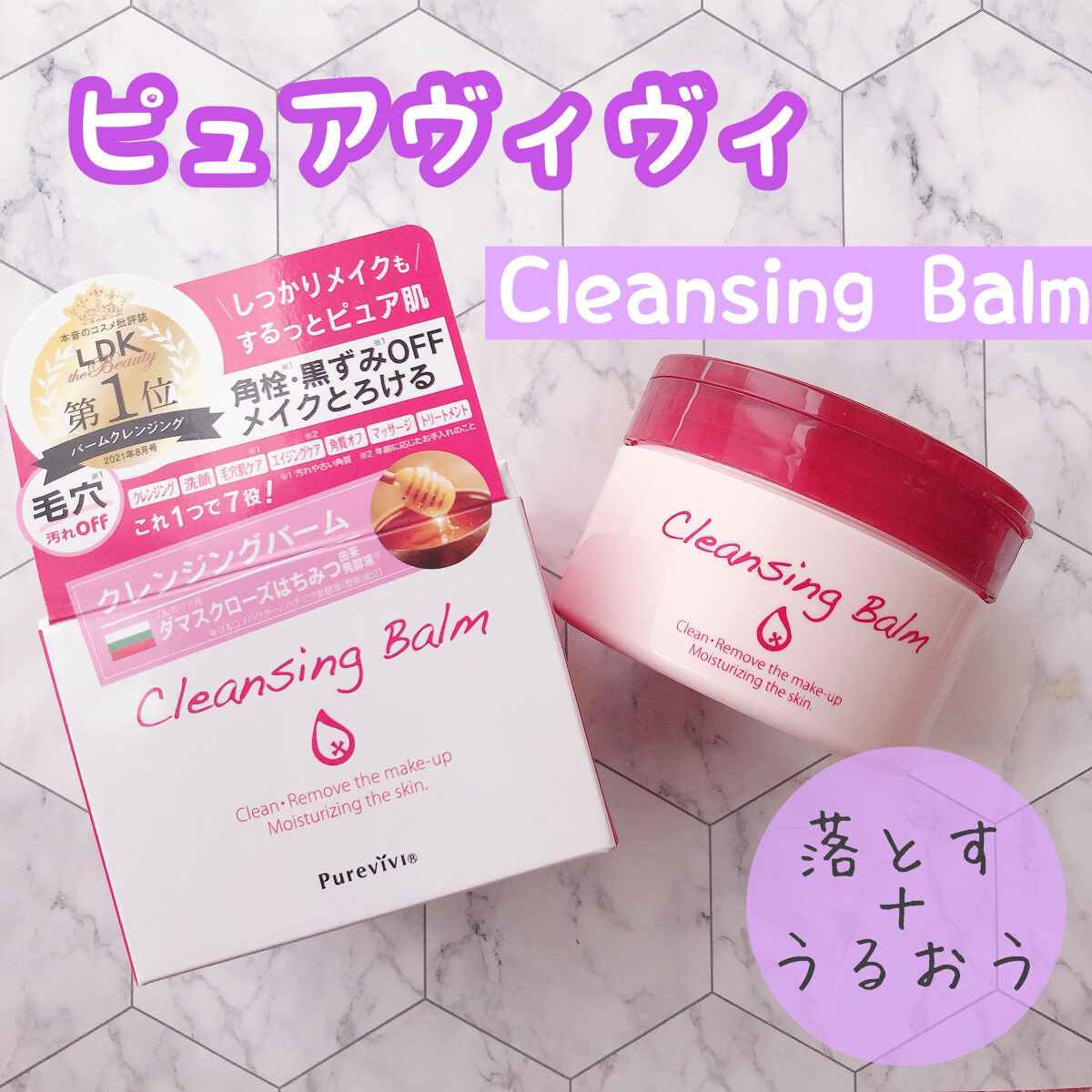 クレンジングバーム/ピュアヴィヴィ/クレンジングバームを使ったクチコミ（1枚目）