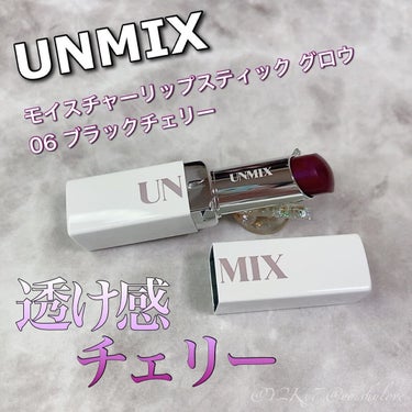モイスチャーリップスティック グロウ 06 ブラックチェリー/UNMIX/口紅を使ったクチコミ（1枚目）