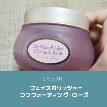 SABON フェイスポリッシャー コンフォーティング・ローズのクチコミ「SABONのボディケアは使ったことあるけどフェイスケアは初めて
小豆色のローズにしました
スク.....」（1枚目）