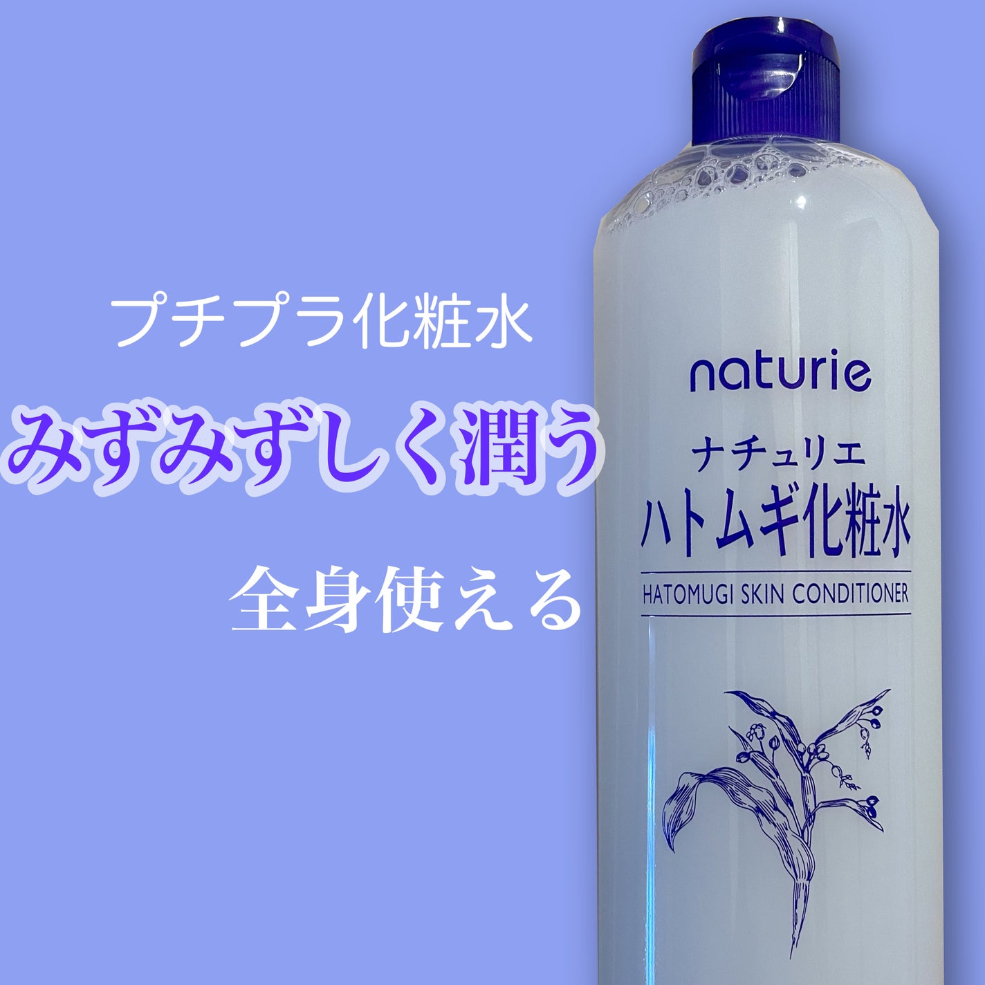 ハトムギ化粧水(ナチュリエ スキンコンディショナー R )/ナチュリエ/化粧水を使ったクチコミ(1枚目)