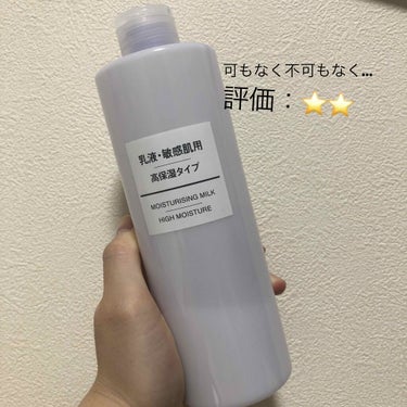 乳液・敏感肌用・高保湿タイプ/無印良品/乳液を使ったクチコミ（1枚目）