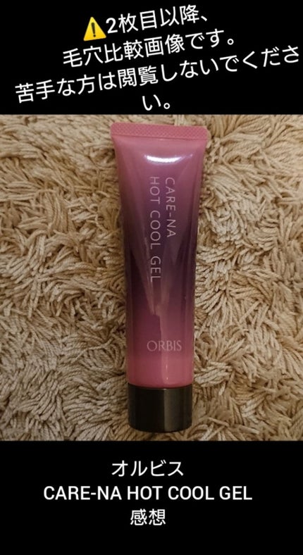 CARE-NA*ホットクールジェル/オルビス/洗い流すパック・マスクを使ったクチコミ(1枚目)