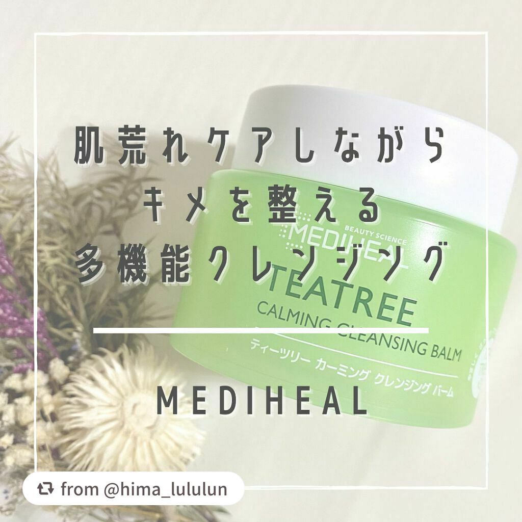 ティーツリーカーミングクレンジングバーム/MEDIHEAL/クレンジングバームを使ったクチコミ(1枚目)
