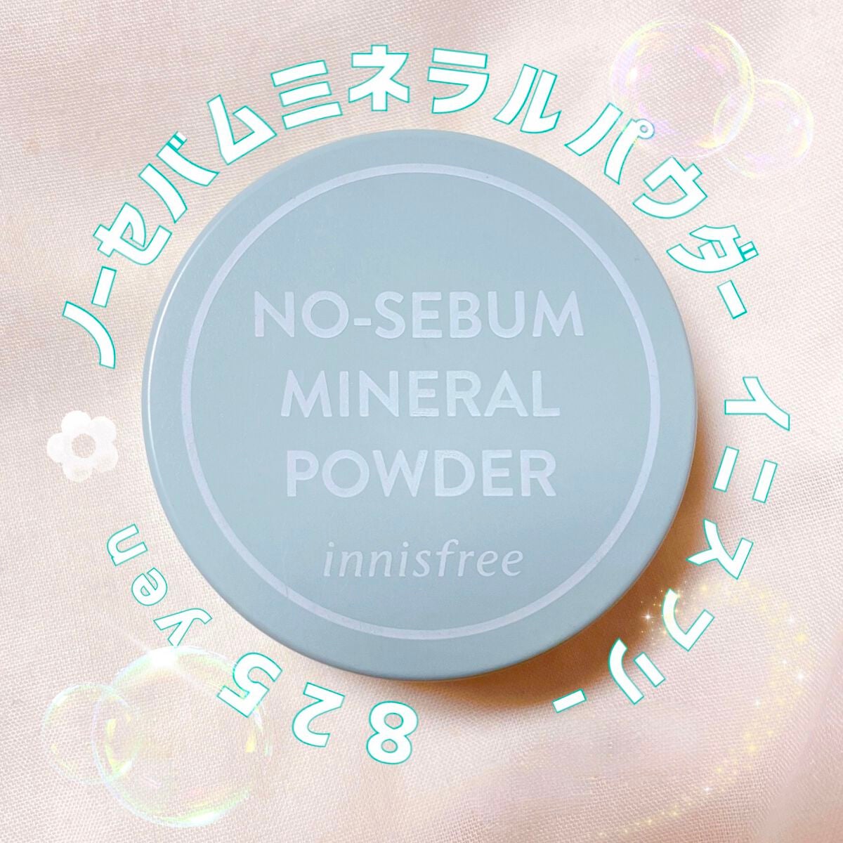 ノーセバム ミネラルパウダー N/innisfree/ルースパウダーを使ったクチコミ(1枚目)