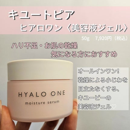 ヒアロワン/キユートピア/オールインワン化粧品を使ったクチコミ(2枚目)