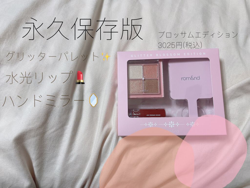 グリッターブロッサムエディション/rom&nd/メイクアップキットを使ったクチコミ（1枚目）
