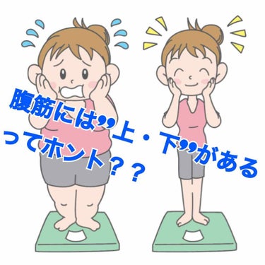 お腹を引き締めたい！という時に、大抵の人は腹筋を鍛えると思います
しかし、上体を起こすだけの腹筋では腹筋の"上部"しか鍛えられていません！！

今回は、私が腹筋の下部を鍛えるために行なっているトレーニン