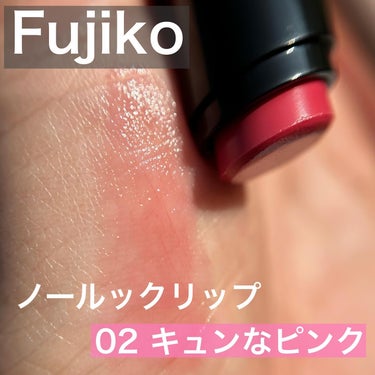 ノールックリップ 02 キュンなピンク/Fujiko/口紅を使ったクチコミ（1枚目）