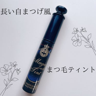 自まつげが伸びたみたい！

MAJOLICA MAJORCA　マジックティント

朝晩 1日2回洗顔後につけます。

3日ほど塗ると、まつ毛が伸びたように見え、
その上からマスカラを塗るとさらに印象的な