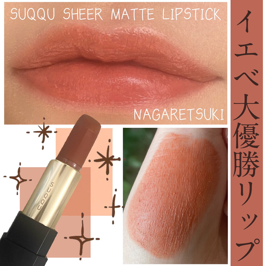 かる～いつけ心地のマットリップ🌿
イエベさん優勝すぎる春色ブラウン

𓇢𓆸┈┈┈┈┈┈┈┈┈┈┈┈┈┈┈
#suqqu
#シアーマットリップスティック 
12 流月
全12色 レフィル¥4,950 キャップ(別売り)¥550
┈┈┈┈