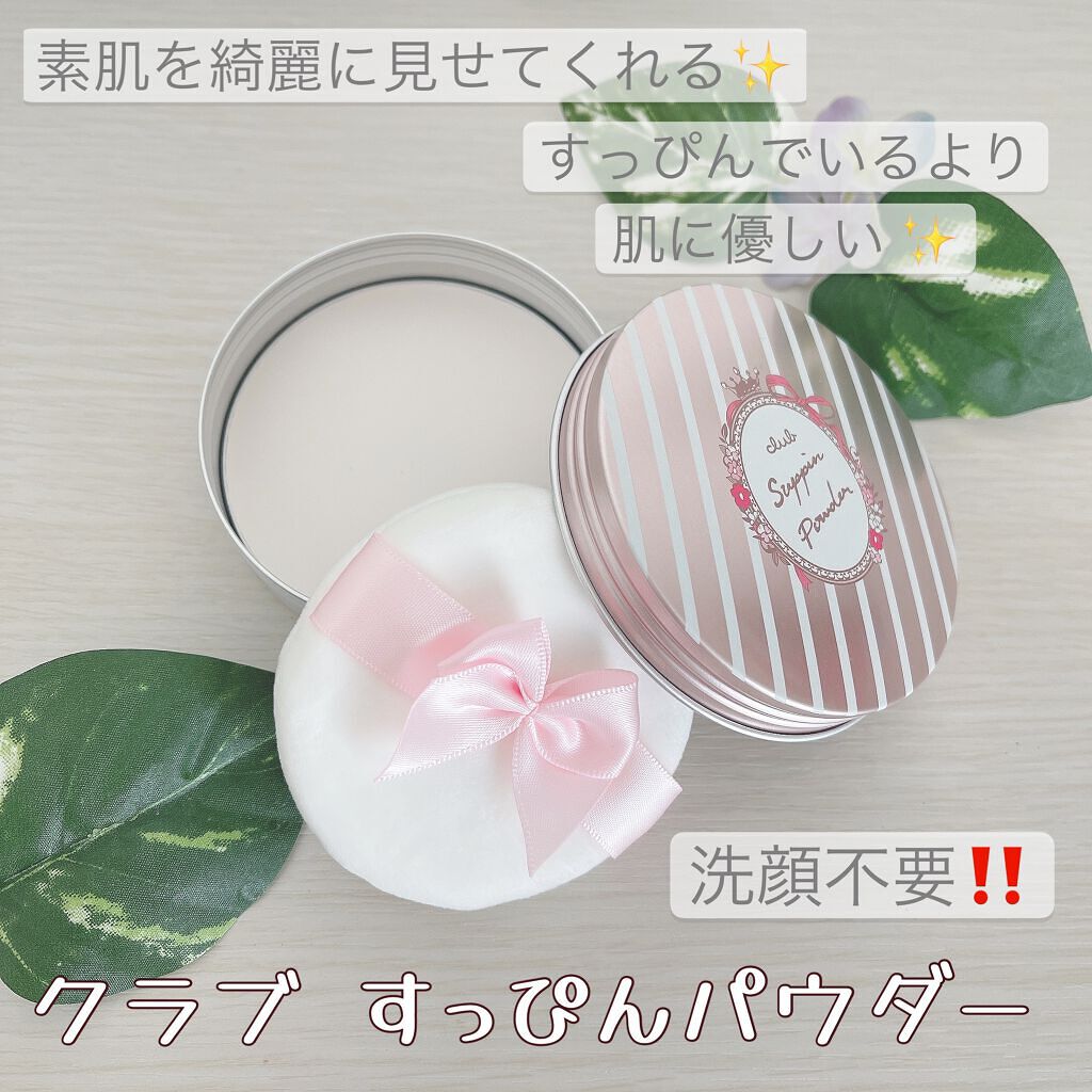 すっぴんパウダー/クラブ/プレストパウダーを使ったクチコミ(1枚目)