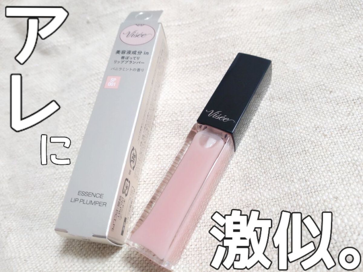 エッセンス リッププランパー/Visée/リッププランパーを使ったクチコミ（1枚目）