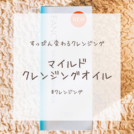 マイルドクレンジング オイル/ファンケル/オイルクレンジングを使ったクチコミ(1枚目)