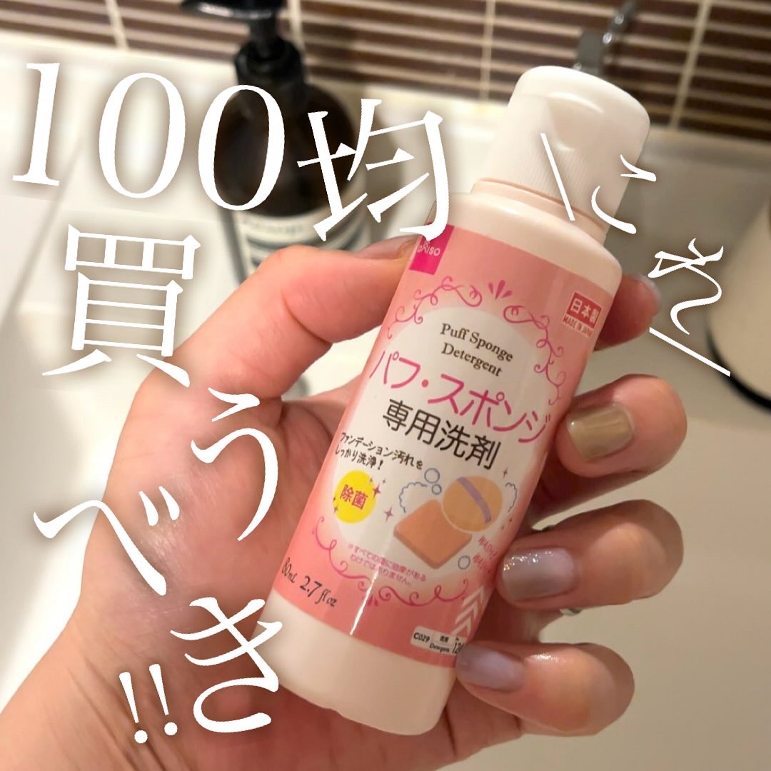 パフ・スポンジ専用洗剤/DAISO/その他化粧小物を使ったクチコミ（1枚目）
