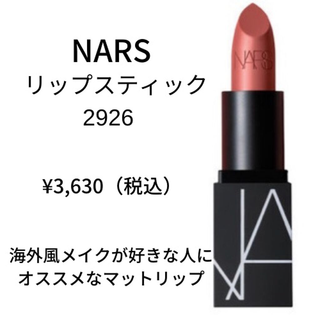 リップスティック 2926/NARS/口紅を使ったクチコミ（1枚目）