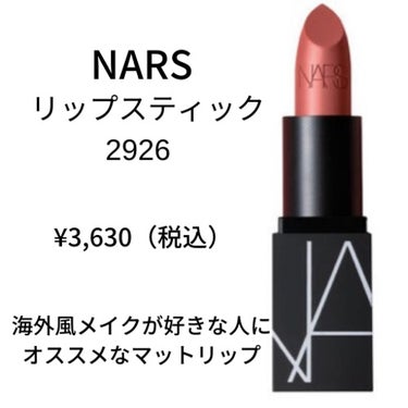 リップスティック 2926/NARS/口紅を使ったクチコミ（1枚目）